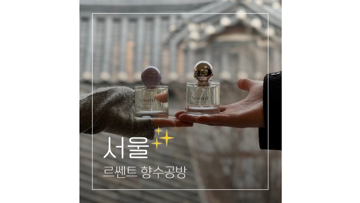  안국역 놀거리 북촌한옥마을뷰 르쎈트 향수공방 서울 데이트 가볼만한곳