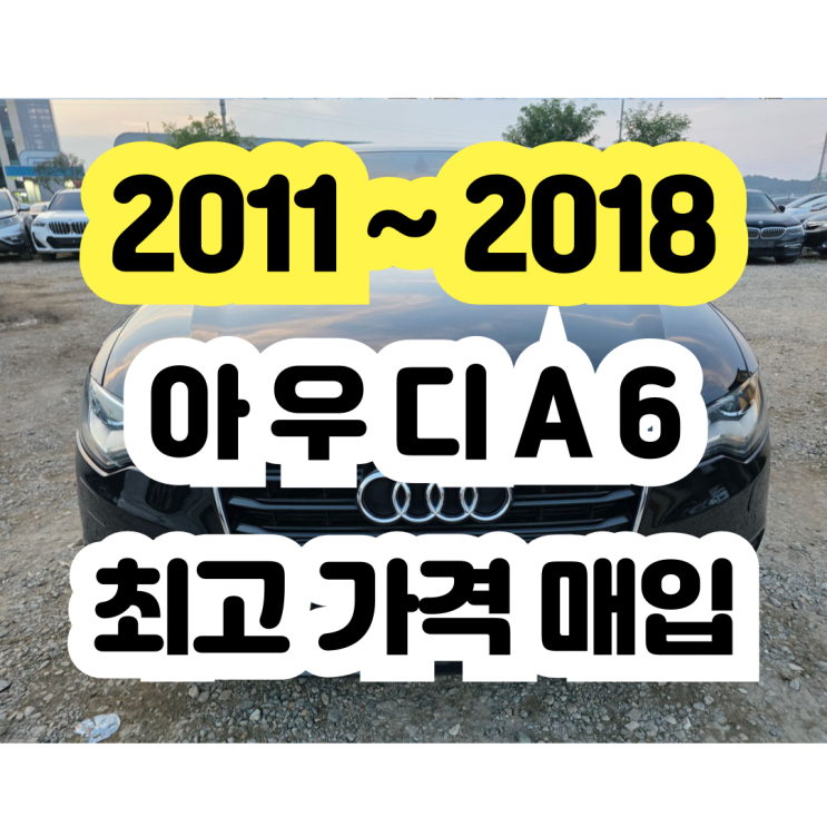  아우디 A6 판매하세요.. TDI . TFSI 폐차 NO