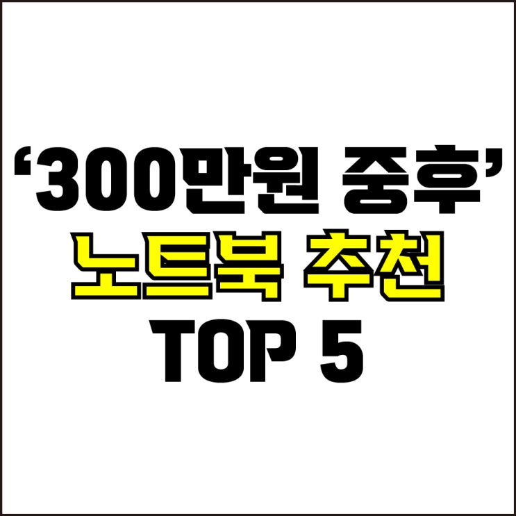  jw포트폴리오 / 박자이너 / 300만원 중후반대 노트북 Best-5가지 추천! / 꼭 알아야 하는 고사양 실무 전문가용 노트북 추천.