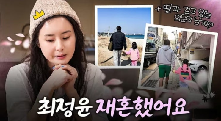  최정윤 재혼 고백  5세 연하 남편 누구? 직업·성향·아이 교육관까지 솔직 발언 총정리