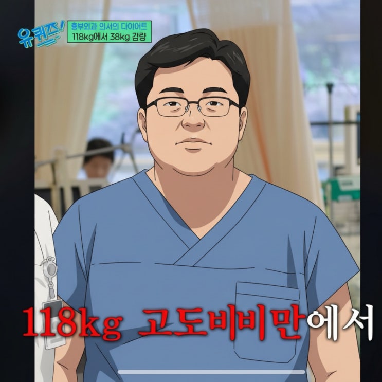 비밀' 118kg 고도비만 <b>흉부외과</b> 의사 <b>유퀴즈</b> 출연