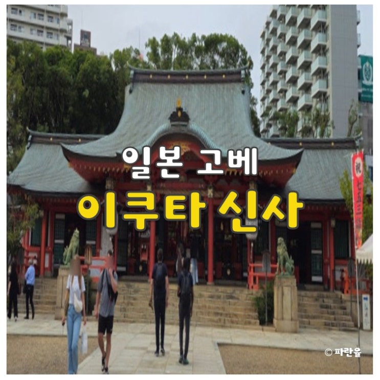  고베 볼거리 추천 산노미야 이쿠타 신사