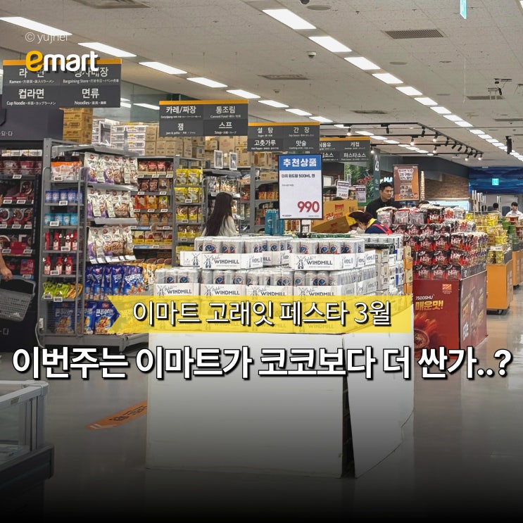  "이번주는 어디로가지?" 이마트 고래잇 페스타 3월 전단지 보고 가격비교 하세요!