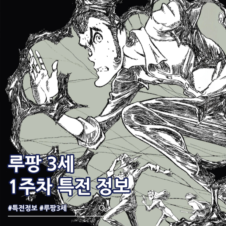  루팡 3세 극장판 불사신의 혈족 1주차 특전 포스터