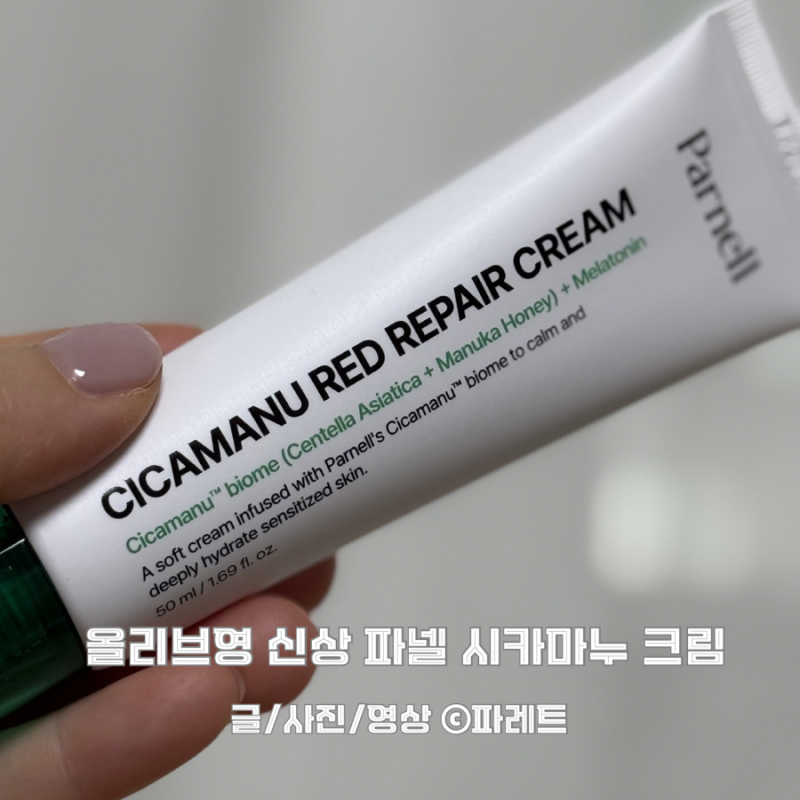 올리브영 신상 파넬 시카마누 크림 8시간 푹잠크림 사용후기
