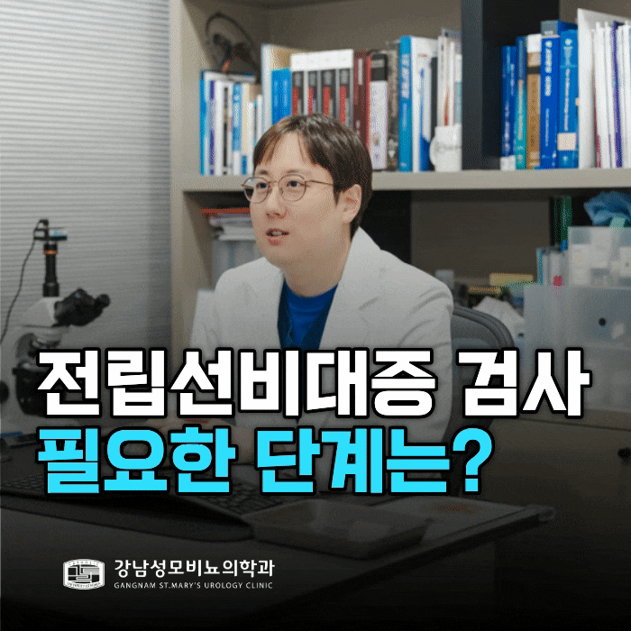  전립선비대증 증상 진단 과정, 어느 단계에서 확인할까?