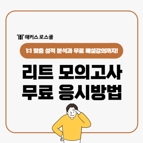  리트 모의고사 무료 응시부터 해설강의까지! 내 LEET 성적 정밀 분석 받기