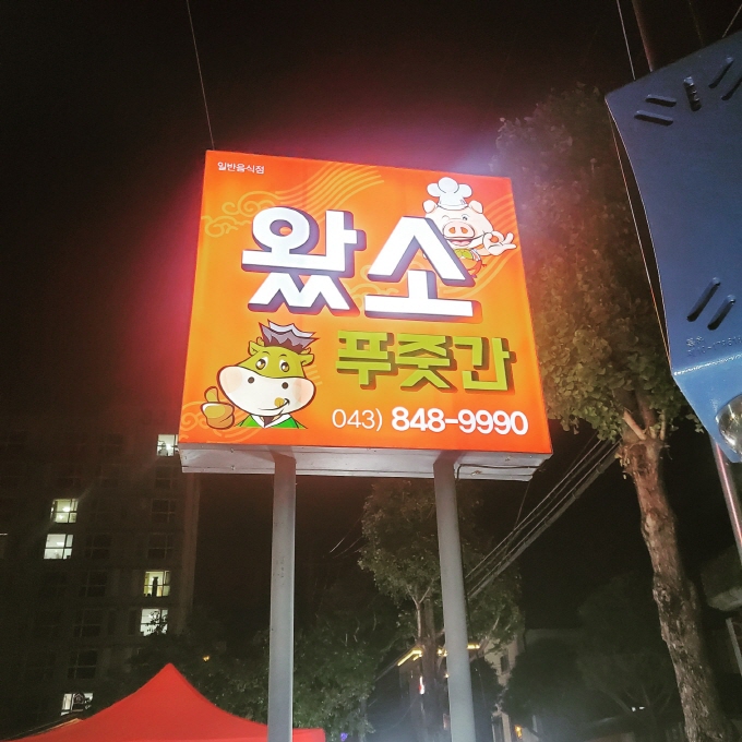 왔소푸줏간 사진 4