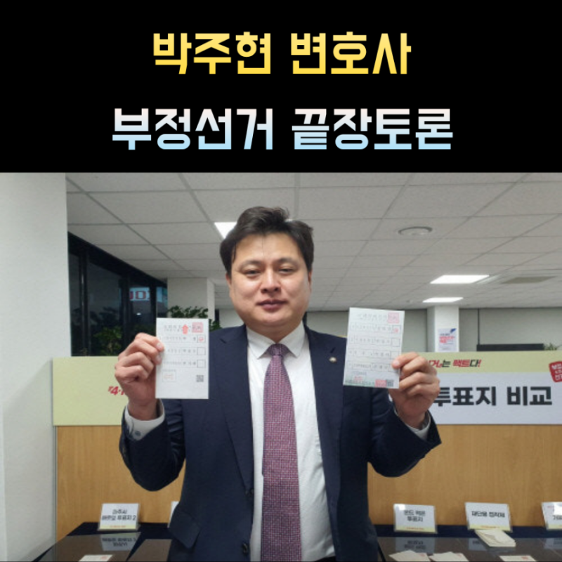 박주현 변호사 프로필 "부정선거 끝장토론"