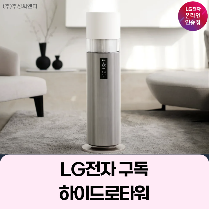 LG전자 구독 하이드로타워 추천