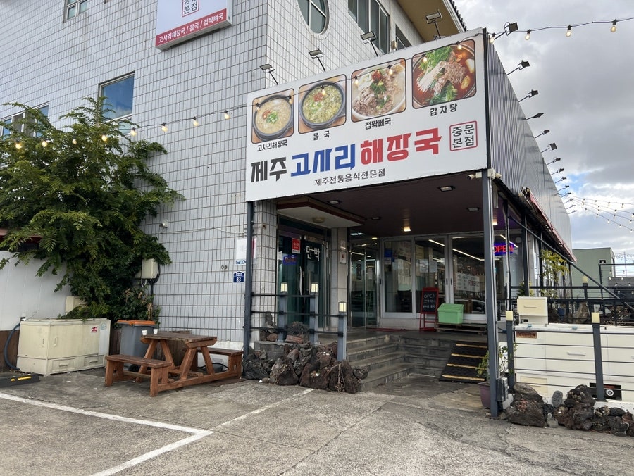 제주고사리해장국 중문본점 사진 5