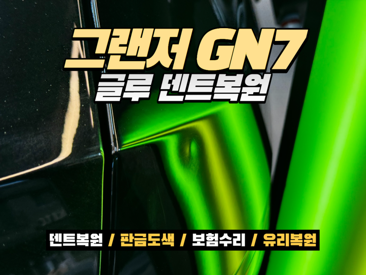  경기도 시흥 덴트집 보조석 리어휀다 글루 덴트복원 2시간 완벽 복원 사례