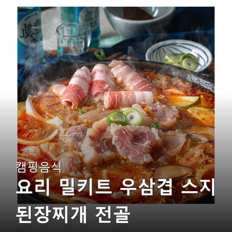 캠핑음식 요리 밀키트 우삼겹 스지 된장찌개 전골 인기 순위 상위권인 이유 알아보기