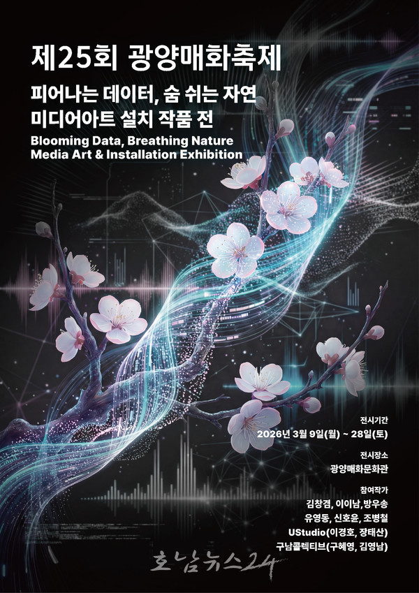  제25회 광양매화축제, '빛의 도시' 정체성 담은 미디어아트 전시로 콘텐츠 확장