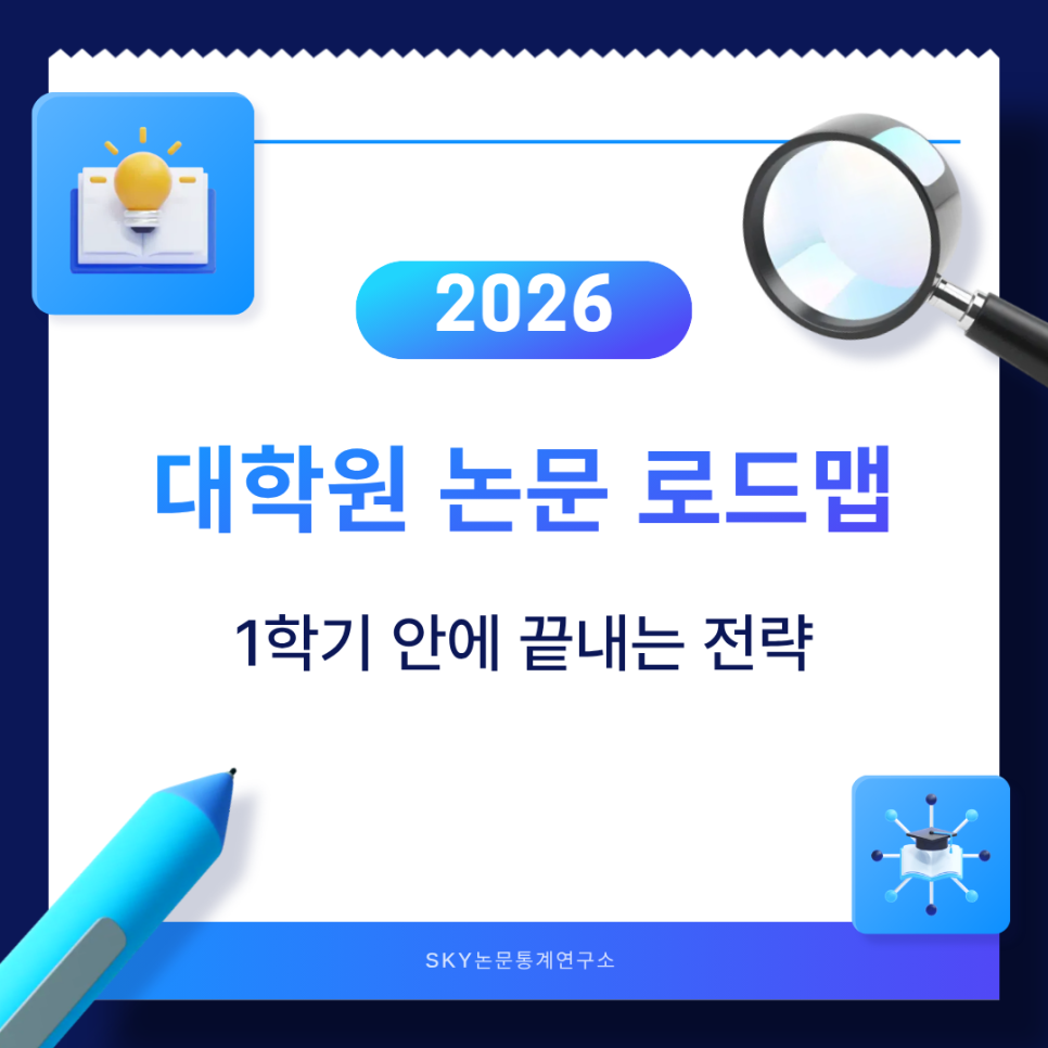 대학원 논문 로드맵, 1학기 안에 끝내는 전략