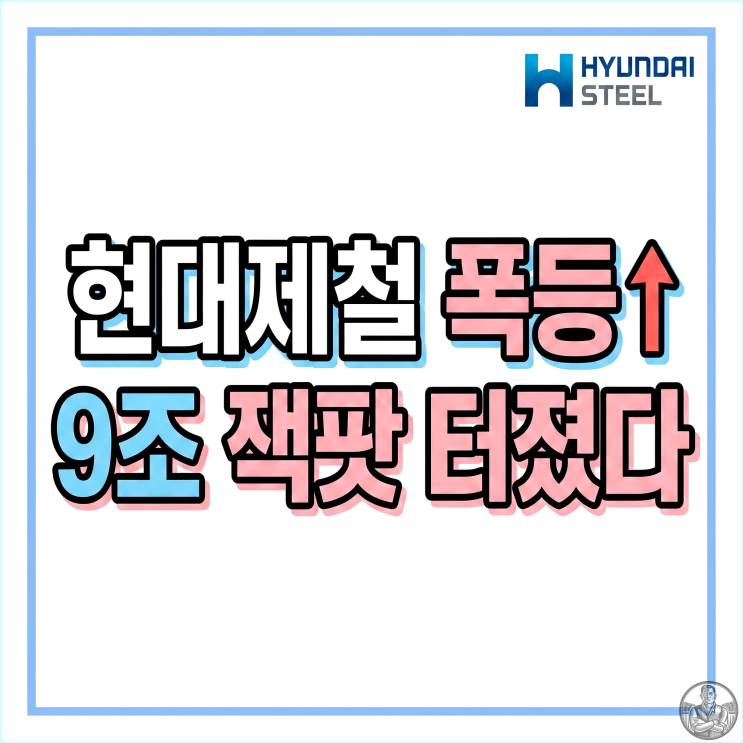  현대제철 26% 급등, 새만금 9조 투자와 탄소저감강판 양산이 만든 신고가 이유
