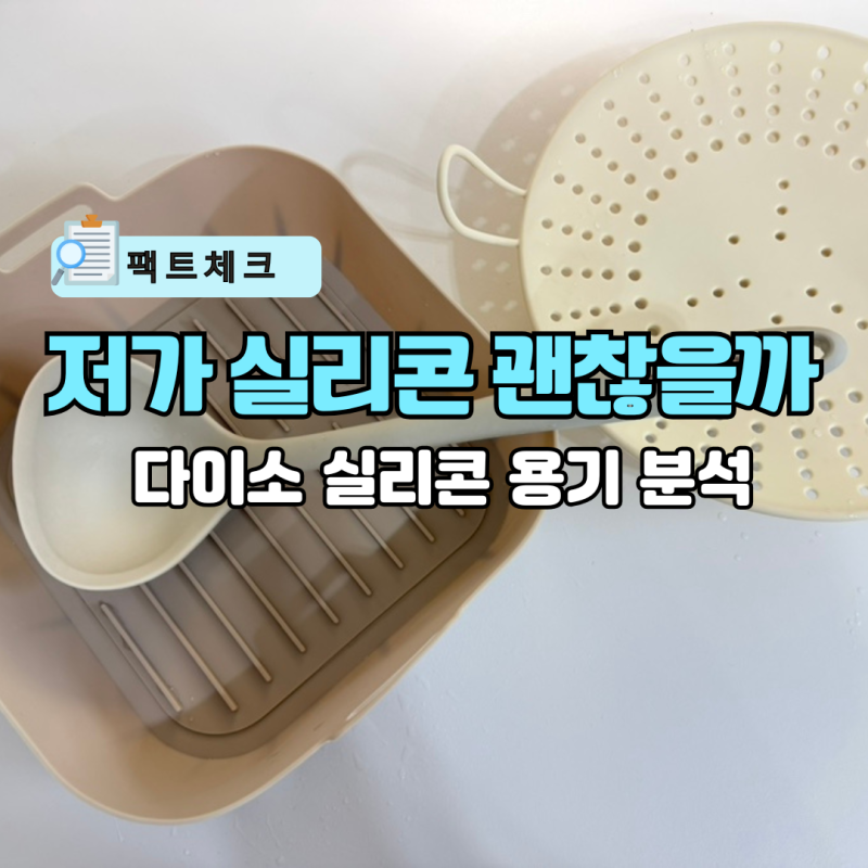 다이소 실리콘용기, 중국산인데 괜찮을까? 조리도구 3가지 후기