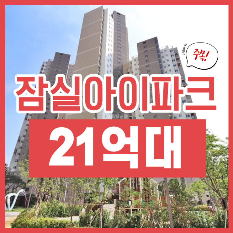  잠실아파트경매, 잠실올림픽아이파크 21억?