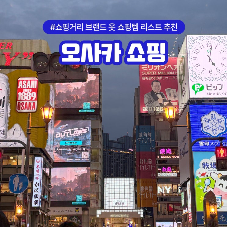  오사카 쇼핑거리 브랜드 옷 쇼핑템 리스트 추천
