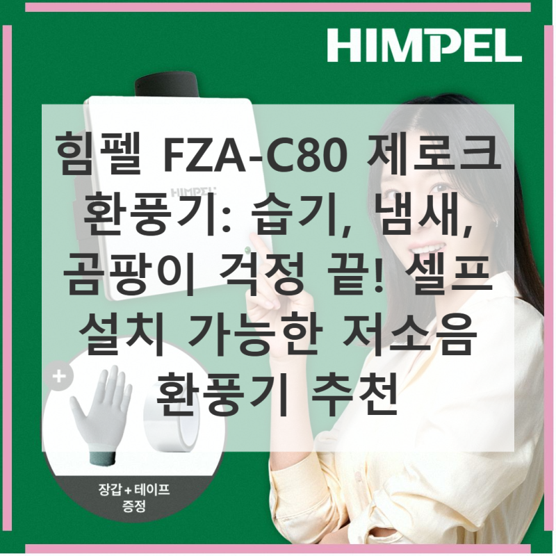 힘펠 FZA-C80, 조용히 공유하는 환풍기 선택 가이드