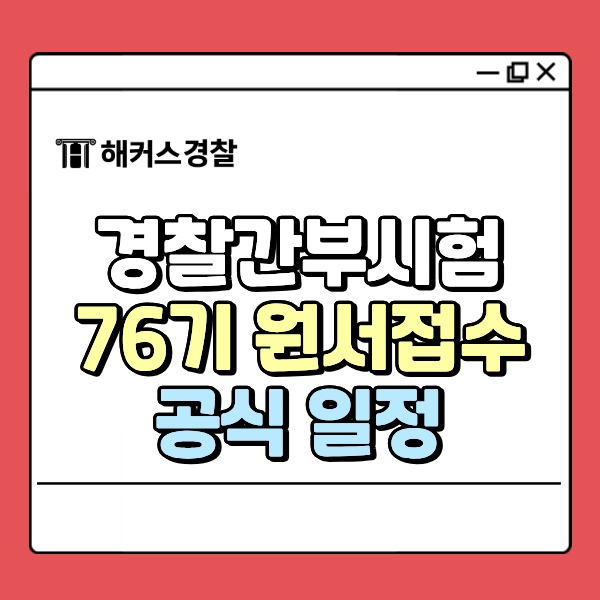  경찰간부시험 76기 일정 공식 공고! 원서접수 방법, 변경 내용 필독