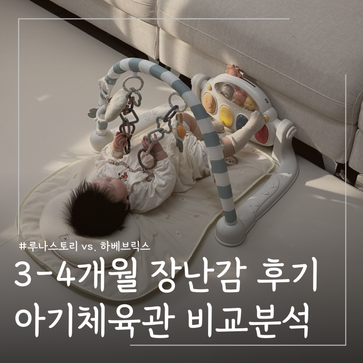  3-4개월 장난감 아기체육관 비교: 루나스토리 vs 하베브릭스 ㅣ 아기체육관 언제부터 언제까지