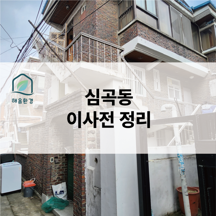  [부천 심곡동] 사다리차 못 들어오는 좁은 골목? 굽이굽이 긴 동선도 문제없는 "기술적 비움" 리얼 후기