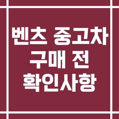 벤츠 중고차 구매 전 꼭 확인해야 할 고장 포인트