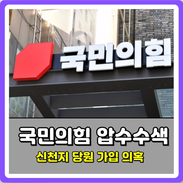 <b>합수본</b> 국민의힘 당사 <b>압수수색</b> 신천지 집단 입당 의혹: 정치와... 