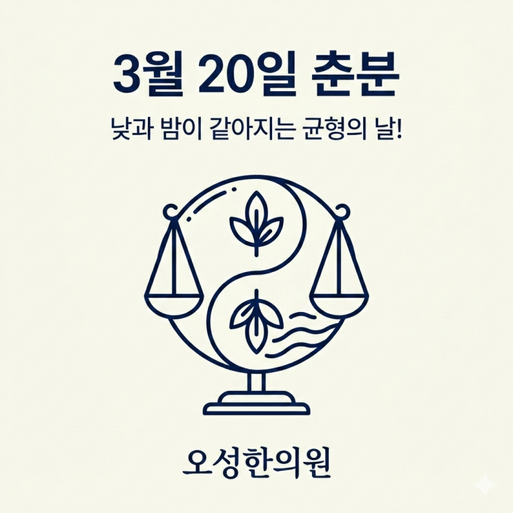  2026년 춘분, 낮과 밤의 길이가 같아지는 균형의 시간