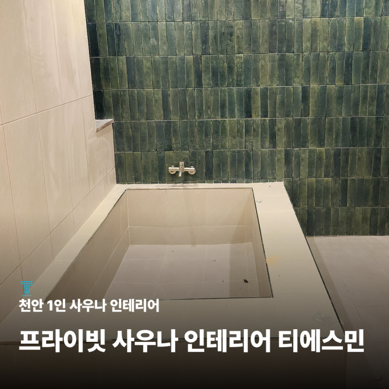 천안 사우나 인테리어 사례, 하남 리모델링 업체 티에스민