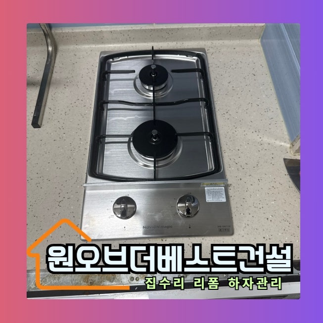 고장난 가스렌지 교체 가스쿡탑 설치 방법