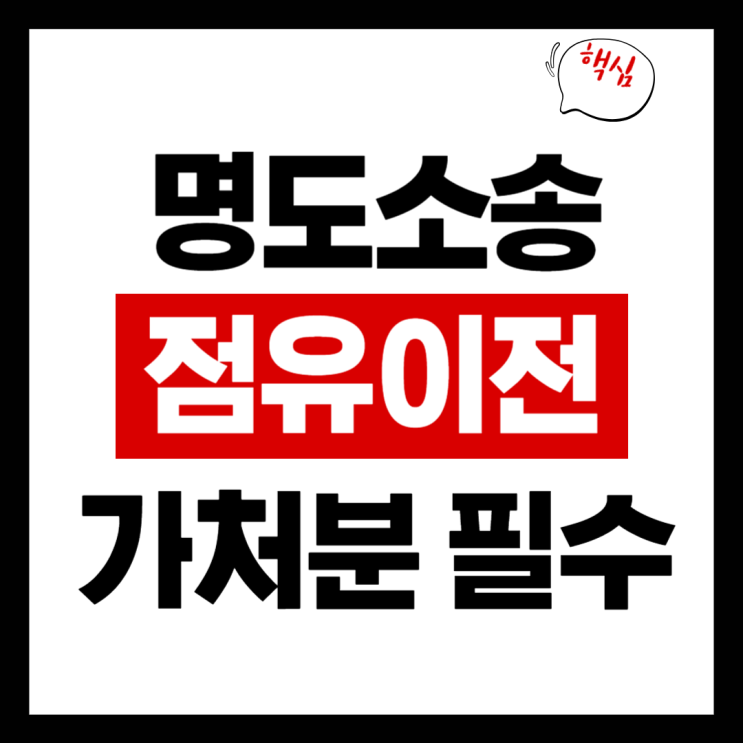  명도소송 전 점유이전금지가처분 필수인 이유