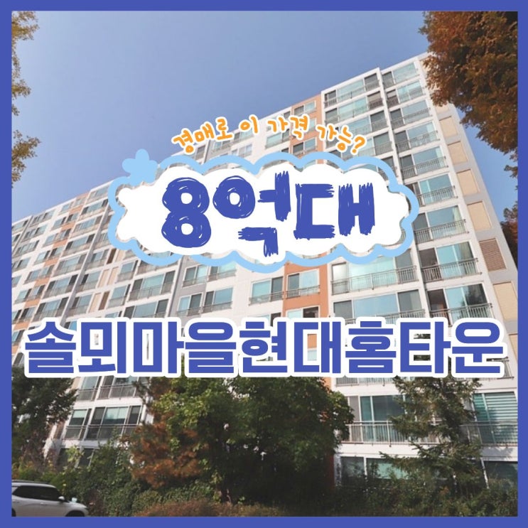  용인아파트경매 솔뫼마을 현대홈타운 8억대