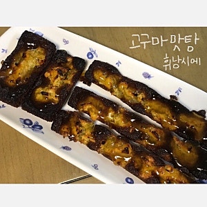 홈베이킹 | 고구마맛탕 휘낭시에 | 레시피 공유