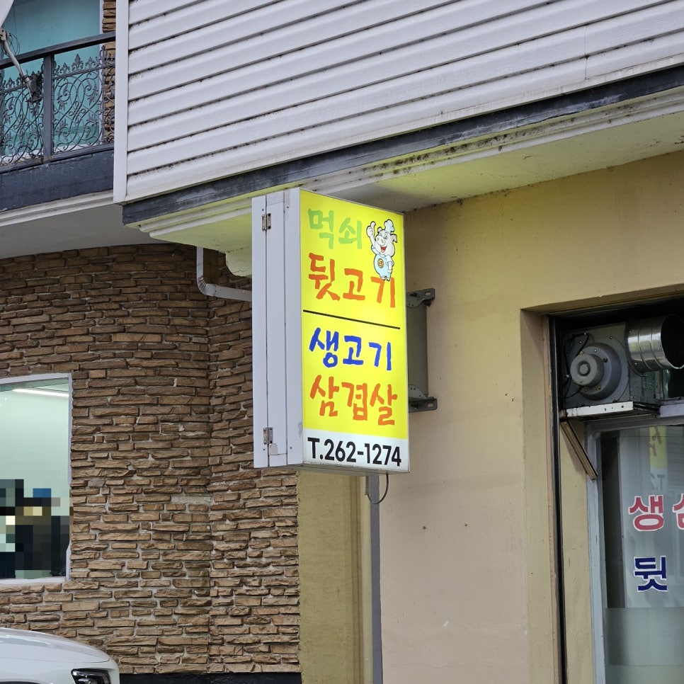 먹쇠뒷고기 사진 2