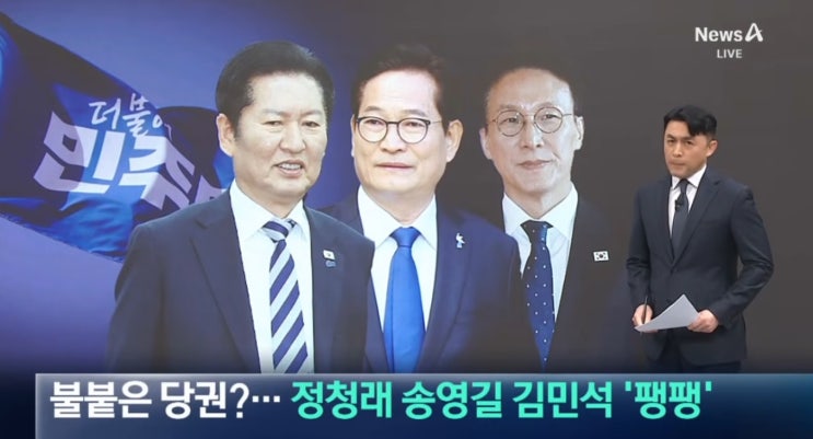 <b>민주당</b> 차기 <b>당대표 3파전</b>, 6월 지방선거가 핵심?