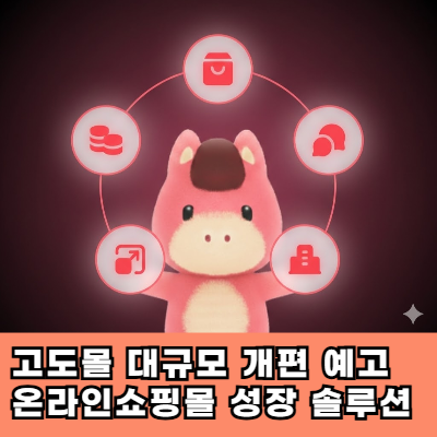  고도몰 대규모 개편 예고 온라인쇼핑몰 성장 위한 카페24고도몰이전 솔루션