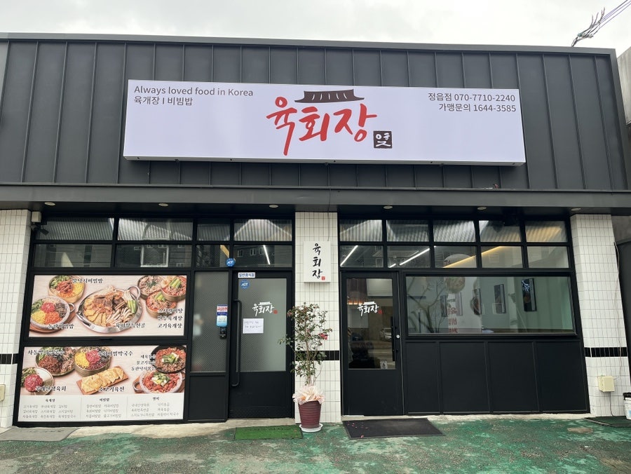 육회장 정읍점 사진 2
