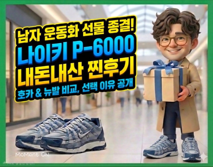  남자 운동화 추천 나이키 P6000 선택 이유｜호카 클리프톤 One9 S·뉴발란스 1906R 비교