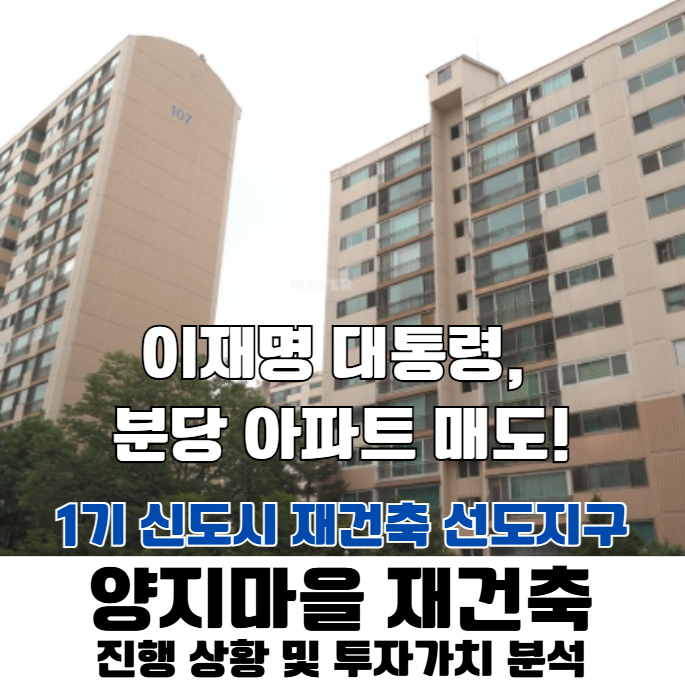 이재명 <b>대통령</b>의 <b>분당 아파트 매도</b>! - 양지마을 재건축 진행... 