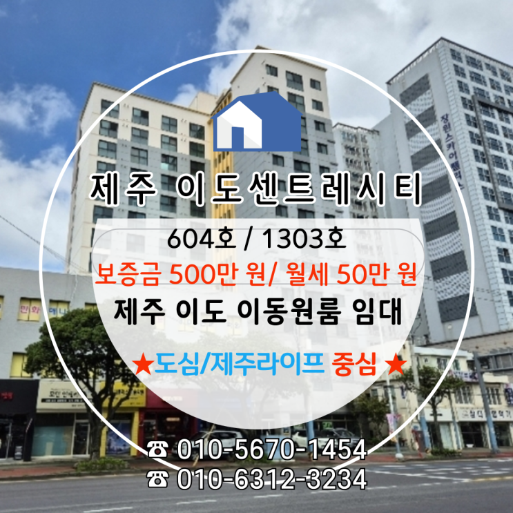  [제주원룸임대] 평지 도보생활 이도이동오피스텔월세, 직장인 선호 높은 매물 "이도센트레시티" 추천