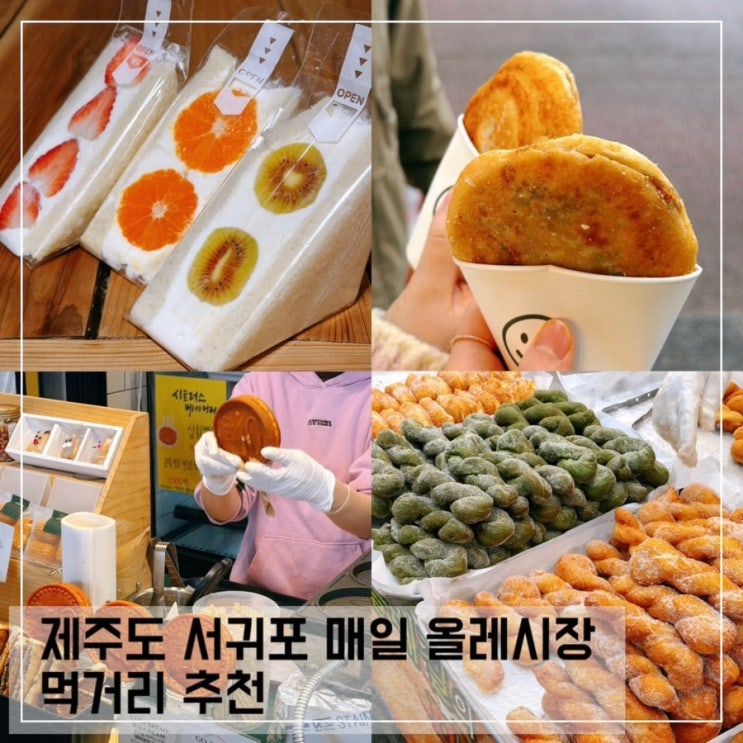  제주도 서귀포 매일 올레시장 먹거리 추천