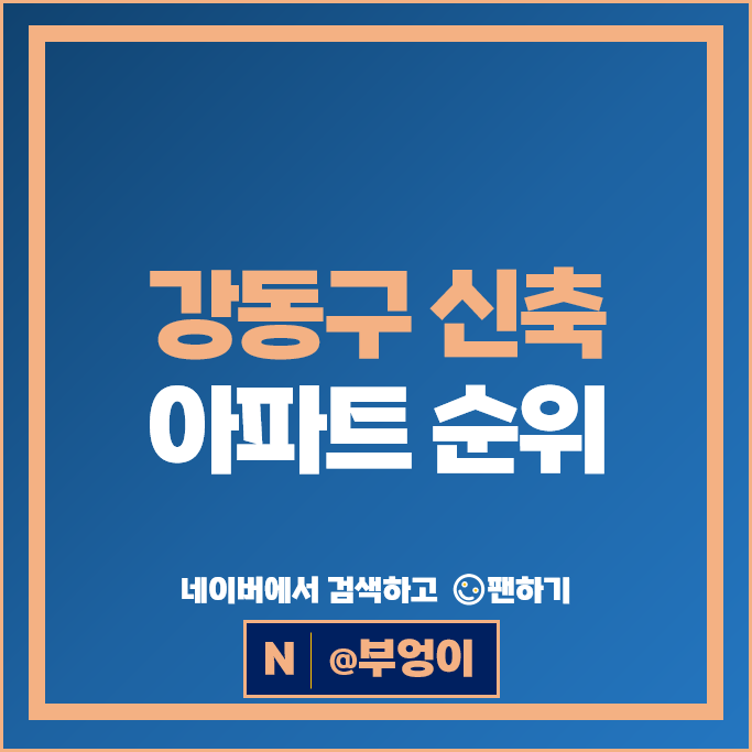 강동구 신축 아파트 순위 : 고덕자이 고덕풍경채어바니티 시세
