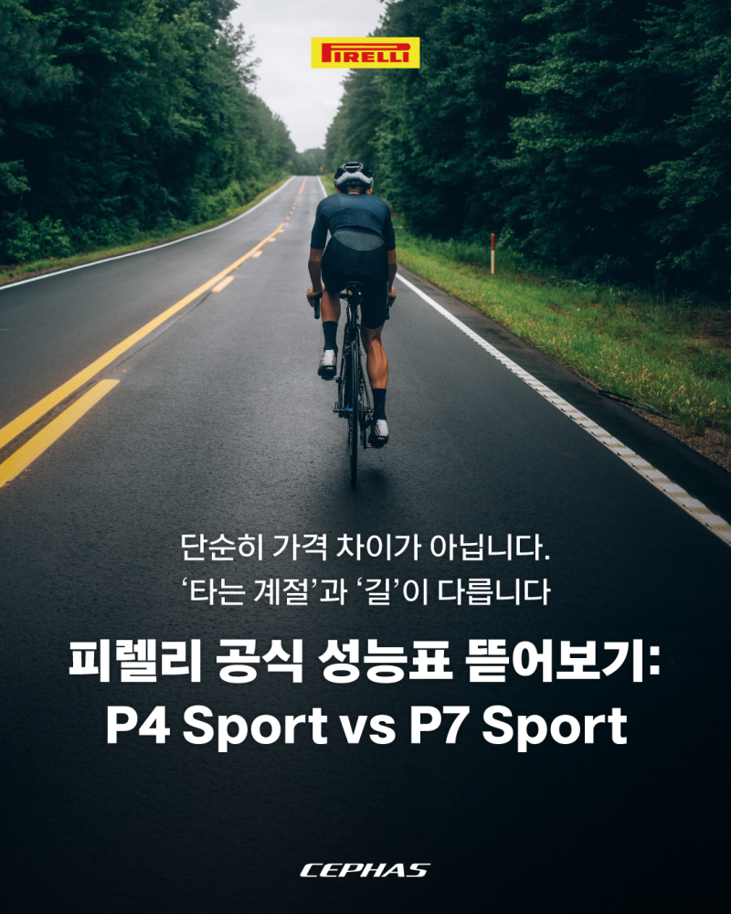 [피렐리] 로드 타이어 P4 vs P7 스포츠, 나에게 맞는 선택은? (feat. 공식 성능표 분석)