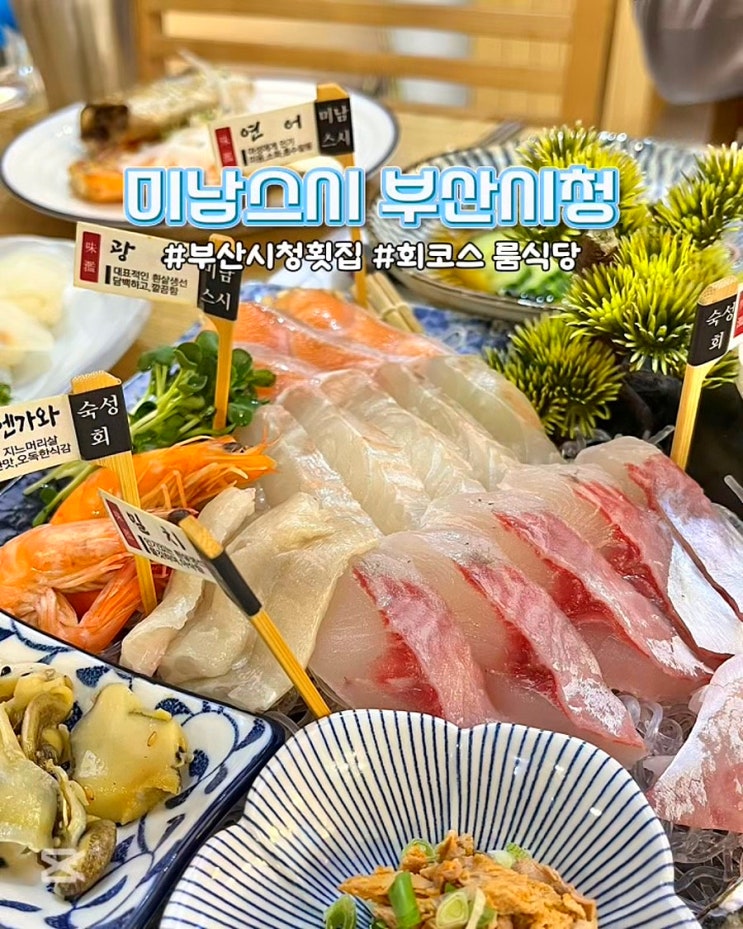  부산시청횟집 미남스시 회코스 룸 가성비좋은 맛집