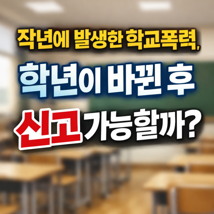  작년에 발생한 학교폭력, 학년이 바뀐 지금 신고해도 될까요? 안양 변호사가 알려드립니다