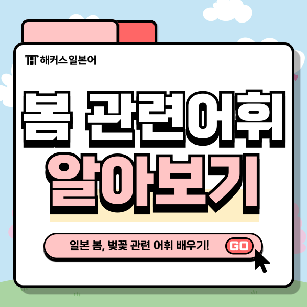  봄 벚꽃 일본어로? 계절 관련 단어 알아보기