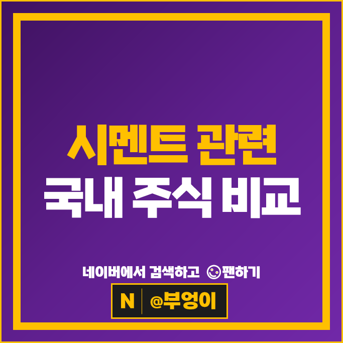 시멘트 관련주 한일시멘트 동양 주가 유진기업 주식
