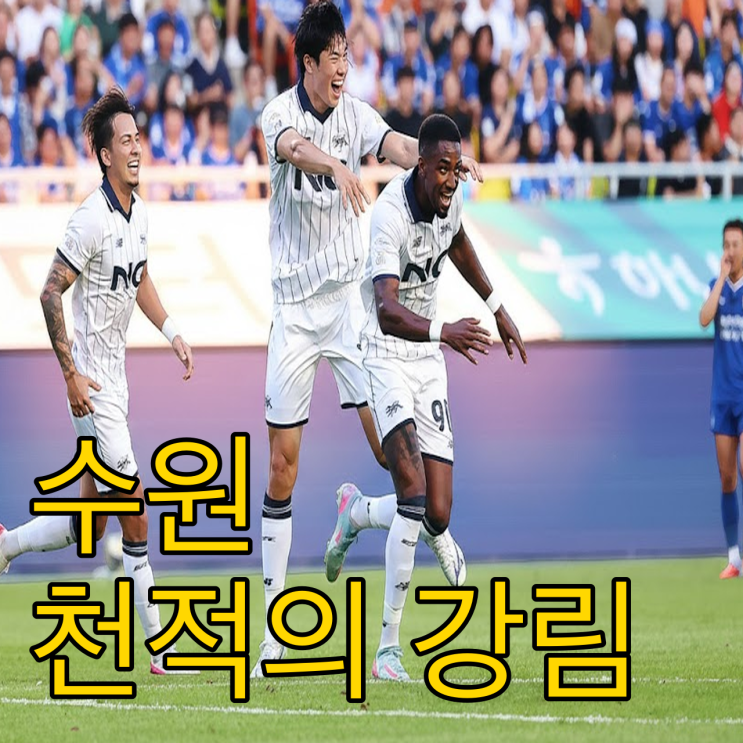  이정효 데뷔전 찬물 끼얹는 서울 이랜드의 수원 정벌기